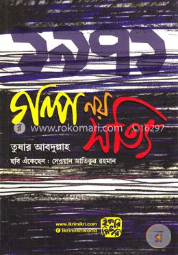 গল্প নয় সত্যি image