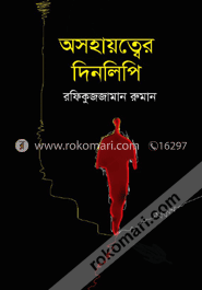 অসহায়ত্বের দিনলিপি image