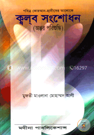 ক্বল্‌ব সংশোধন image