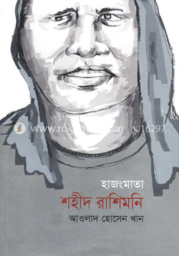 হাজংমাতা শহীদ রাশিমনি image