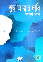 শুদ্ধ আত্মার দাবি image