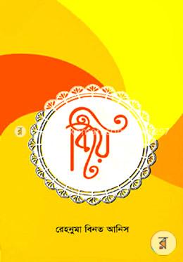 বিয়ে