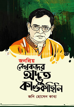 জনপ্রিয় লেখকদের অদ্ভুত কাণ্ডকাহিনি image