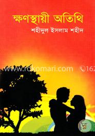 ক্ষণস্থায়ী অতিথি image