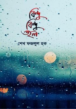 বিন্দু বিন্দু জল image