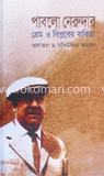 পাবলো নেরুদার প্রেম ও বিপ্লবের কবিতা image