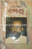 নরেন বিশ্বাস স্মারকগ্রন্থ