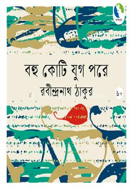 বহু কোটি যুগ পরে 