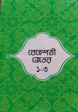 বেহেশতী জেওর ১-৩