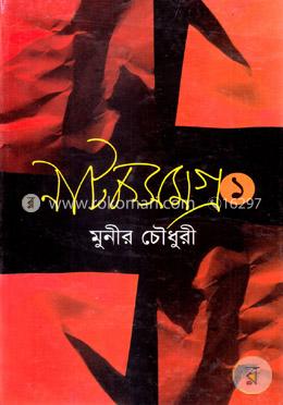 নাটকসমগ্র-১ image