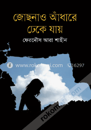 জোছনাও আঁধারে ঢেকে যায়