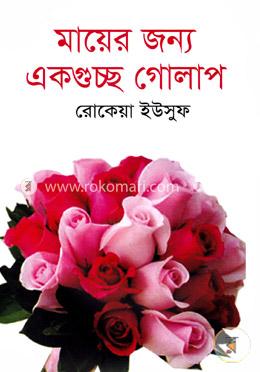 মায়ের জন্য একগুচ্ছ গোলাপ image