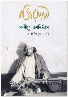 নজরুল সংগীতে রাগনির্ভরতা image