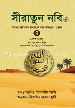 সীরাতুন নবি সা. ৪ image