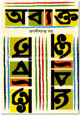 অব্যক্ত image