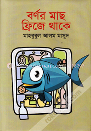 বর্ণর মাছ ফ্রিজে থাকে image