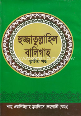 হুজ্জাতুল্লাহিল বালিগাহ (তৃতীয় খণ্ড) image