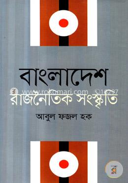 বাংলাদেশ : রাজনৈতিক সংস্কৃতি image
