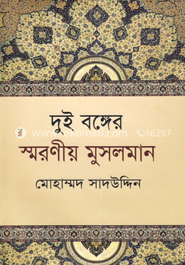 দুই বঙ্গের স্মরণীয় মুসলমান image