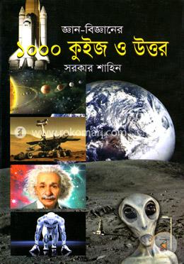 বিজ্ঞানের জানা অজানা ১০০০ কুইজ image