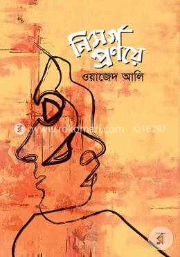 নিসর্গ প্রণয়ে image