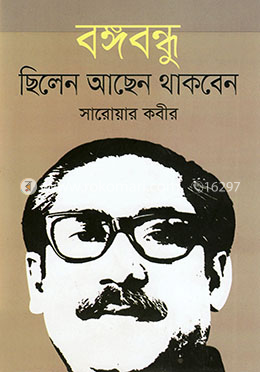 বঙ্গবন্ধু ছিলেন আছেন থাকবেন image