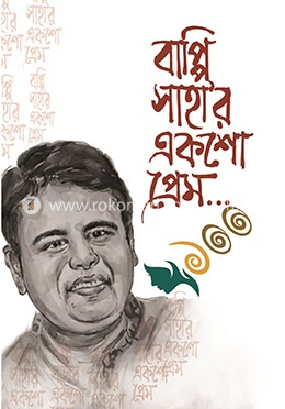 বাপ্পি সাহা’র একশো প্রেম image