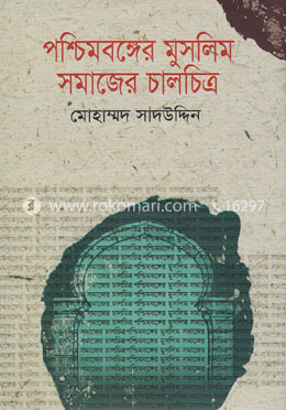 পশ্চিমবঙ্গের মুসলিম সমাজের চালচিত্র image