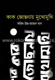 কাক জোছনায় মুখোমুখি image