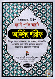 কোলকাতা টাইপ নূরানী পূর্ণাঙ্গ আরবি অজিফা শরীফ image