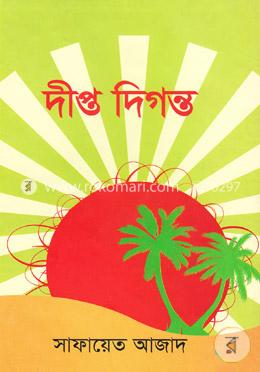দীপ্ত দিগন্ত image