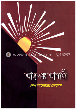 আজ এবং আগামী image