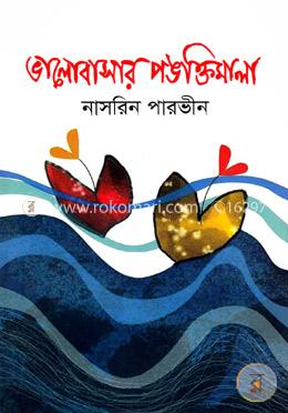 ভালোবাসার পঙক্তিমালা image