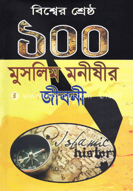 বিশ্বের শ্রেষ্ঠ ১০০ মুসলিম মনীষীর জীবনী image