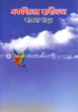 একদিনের স্বাধীনতা image