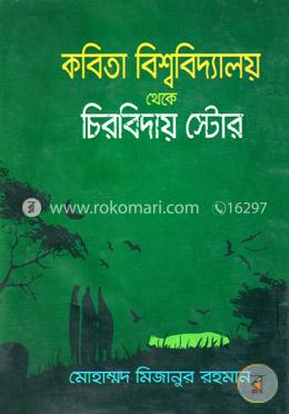 কবিতা বিশ্ববিদ্যালয় থেকে চিরবিদায় স্টোর image