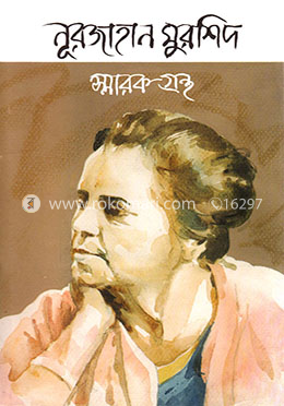 নূরজাহান মুরশিদ স্মারকগ্রন্থ image