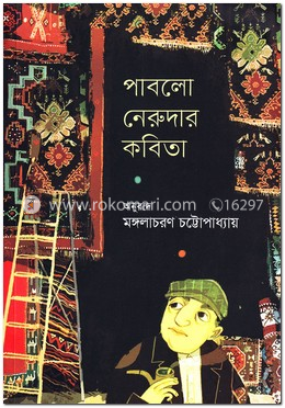 পাবলো নেরুদার কবিতা image