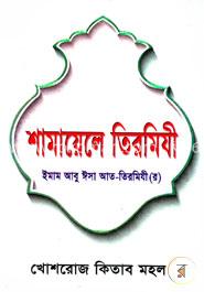 শামায়েলে তিরমিযী image