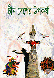 চীন দেশের উপকথা image