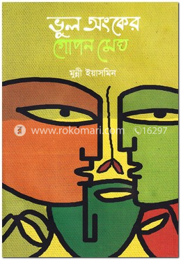 ভুল অংকের গোপন মেঘ image