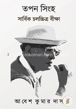 তপন সিংহ – সার্বিক চলচ্চিত্র বীক্ষা