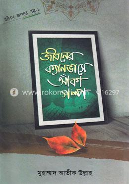 জীবনের ক্যানভাসে আঁকা গল্প image