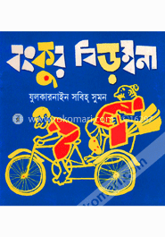 বংকুর বিড়ম্বনা image