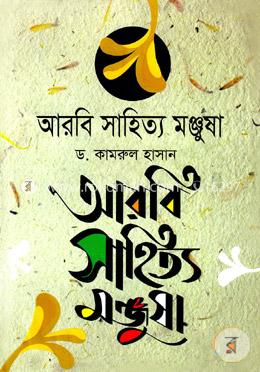 আরবি সাহিত্য মঞ্জুষা image