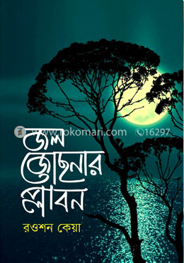 জল জোছনার প্লাবন