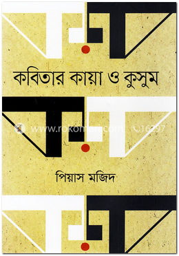 কবিতার কায়া ও কুসুম image