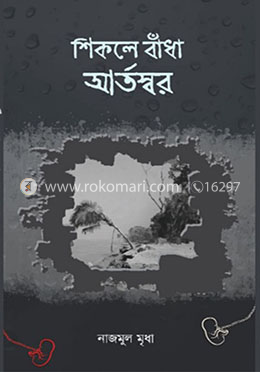 শিকলে বাঁধা আর্তস্বর