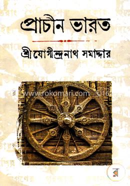 প্রাচীন ভারত (৫ খণ্ড একত্রে) image