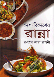 দেশ-বিদেশের রান্না image